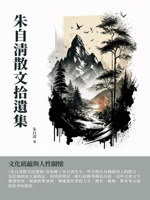 cover image of 朱自清散文拾遺集